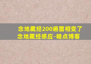 念地藏经200遍面相变了 念地藏经感应-暗点博客